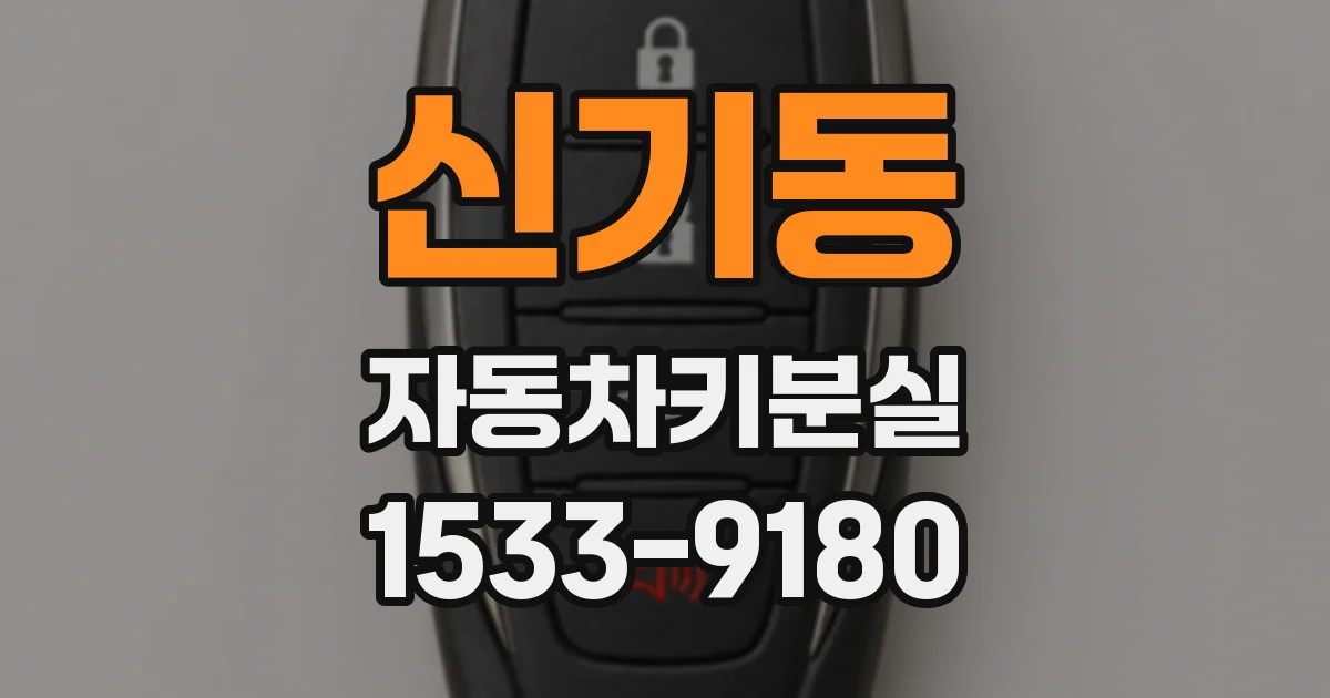 신기동 자동차키분실