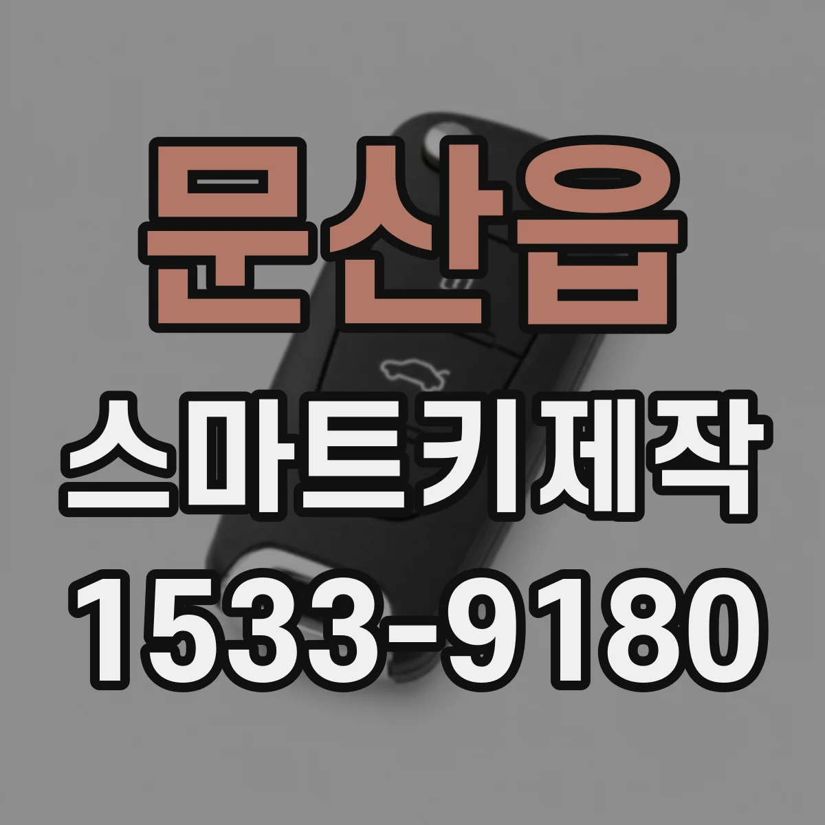 문산읍 스마트키제작