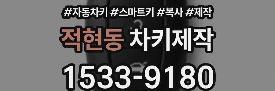적현동 차키제작