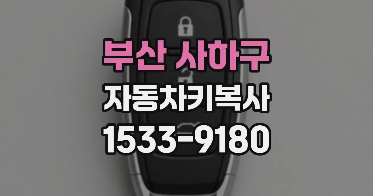 부산 사하구 자동차키복사