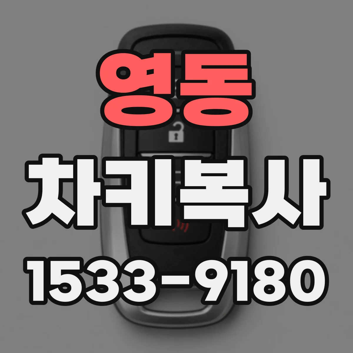 영동 차키복사