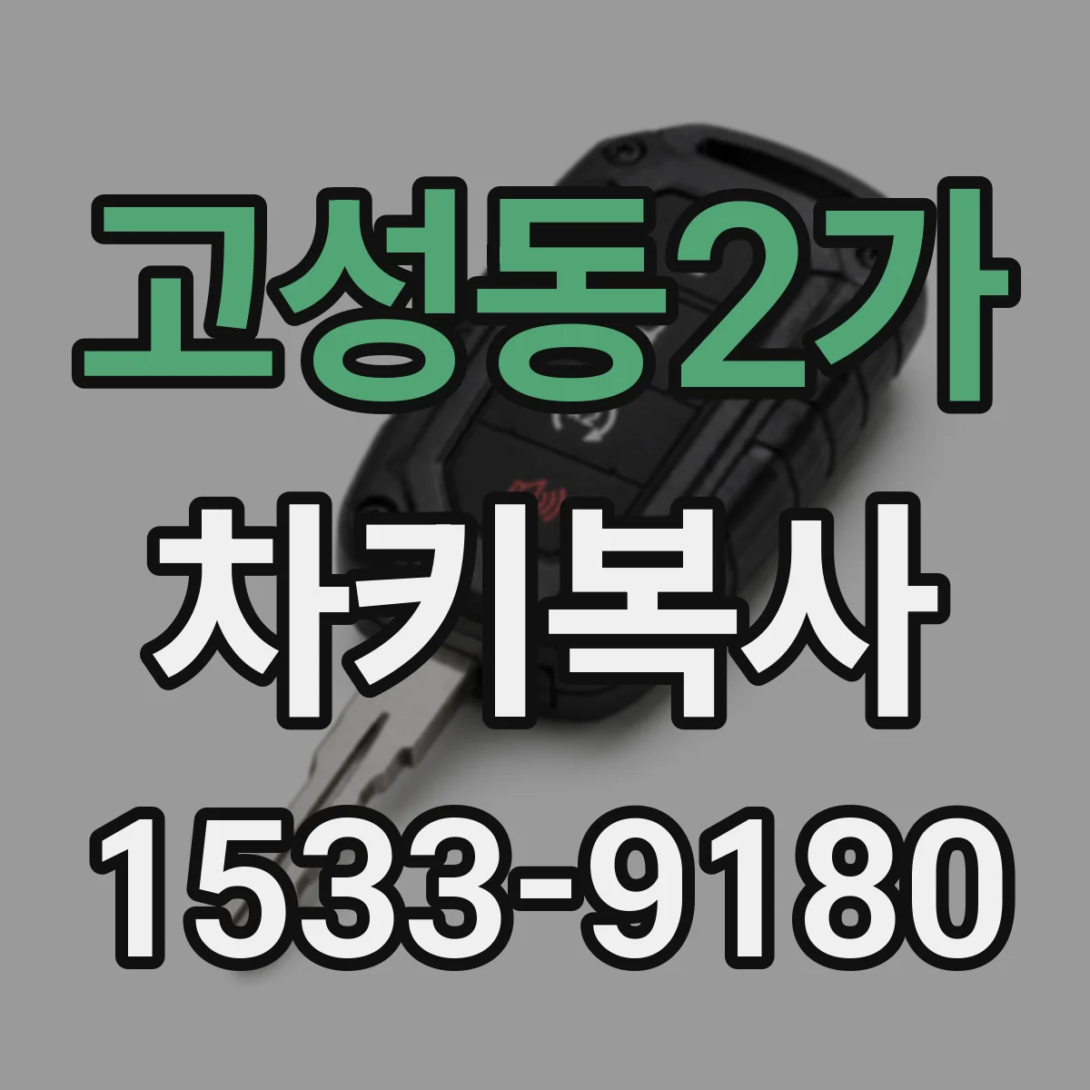 고성동2가 차키복사