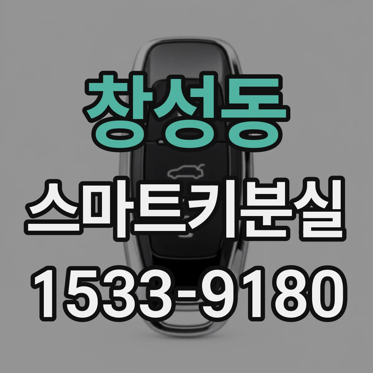 창성동 스마트키분실