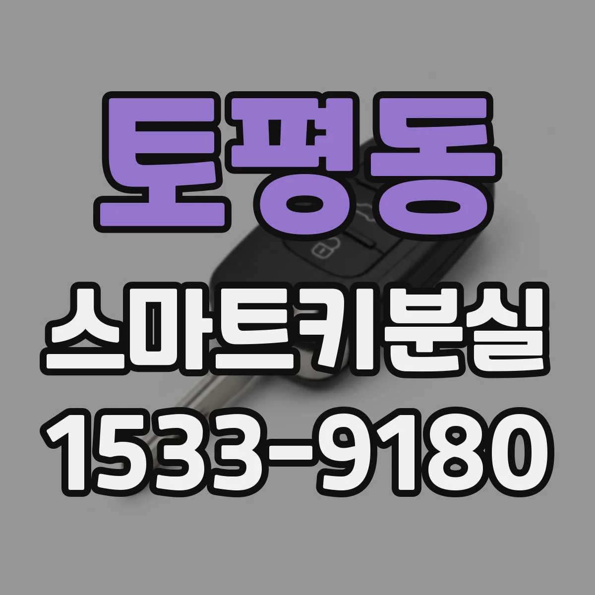 토평동 스마트키분실