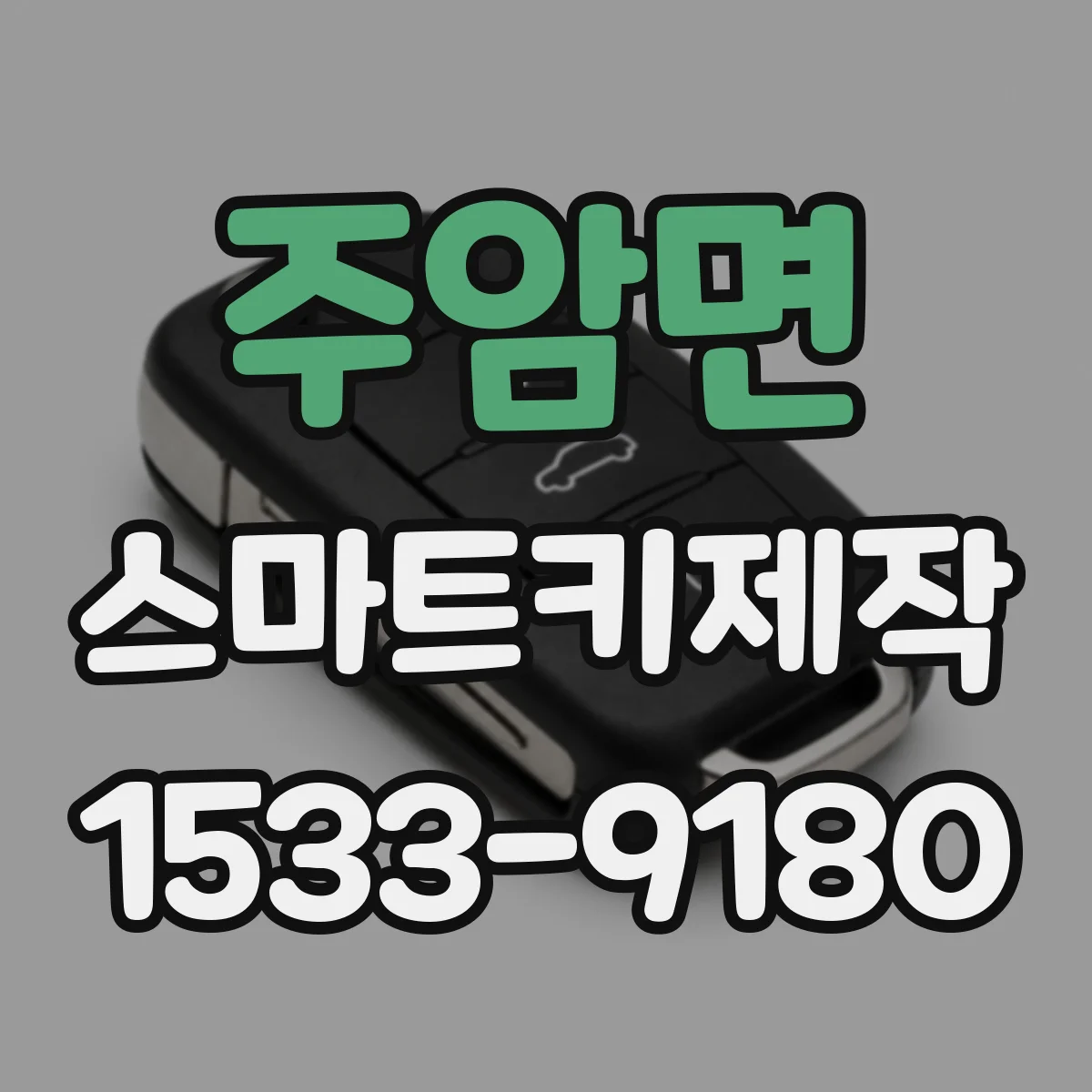 주암면 스마트키제작
