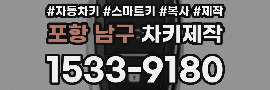 포항 남구 차키제작