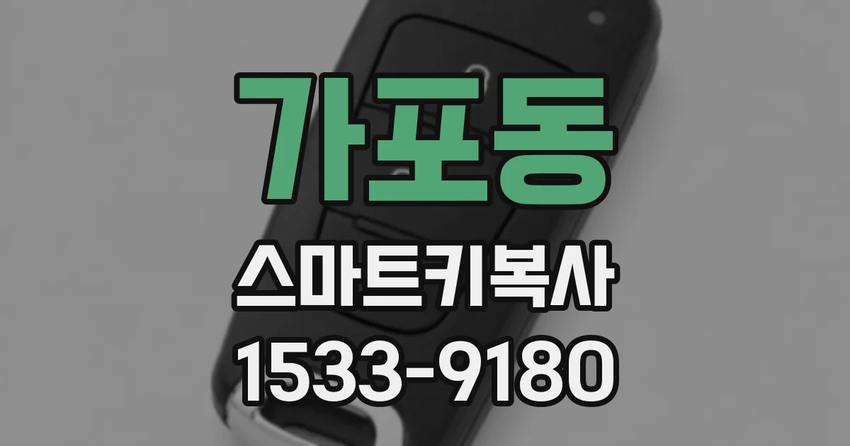 가포동 스마트키복사