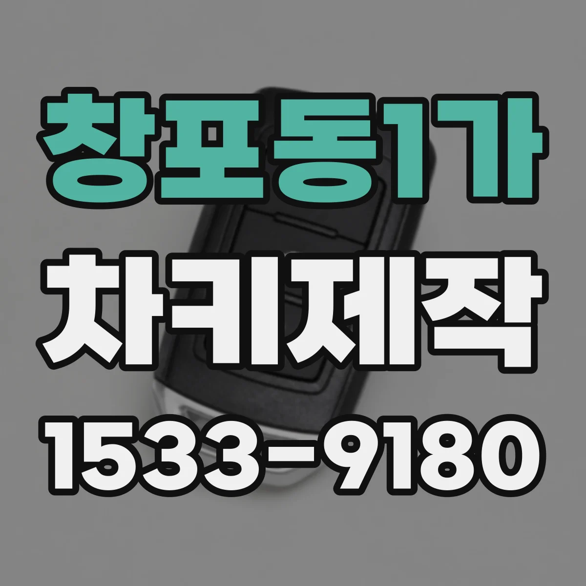 창포동1가 차키제작