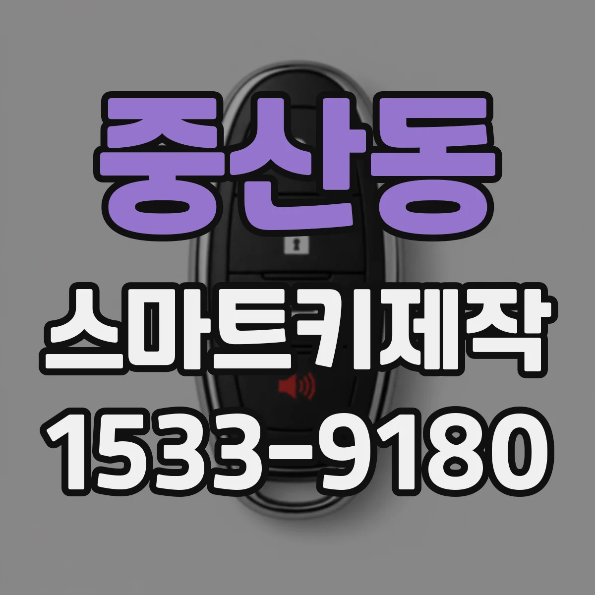 중산동 스마트키제작