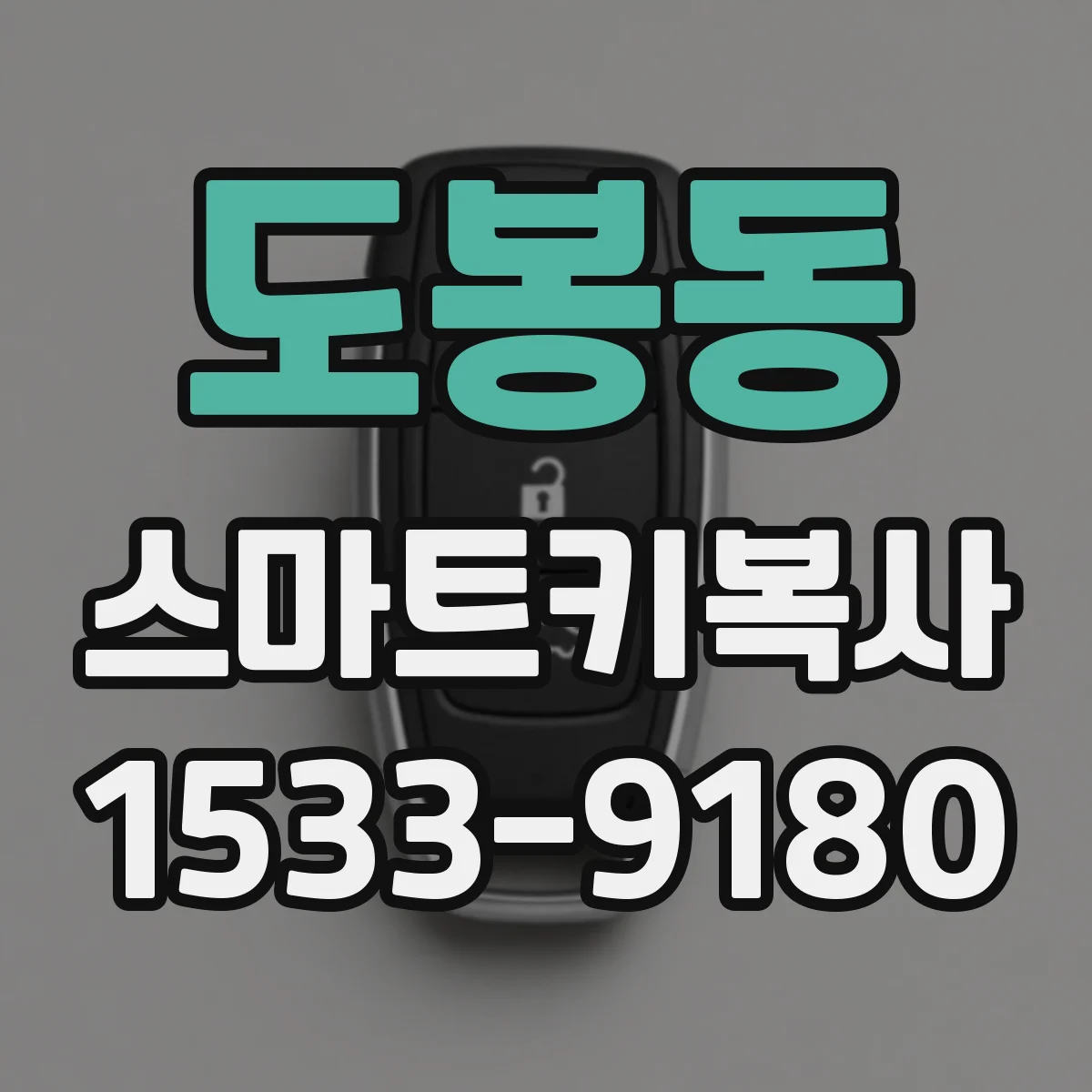 도봉동 스마트키복사