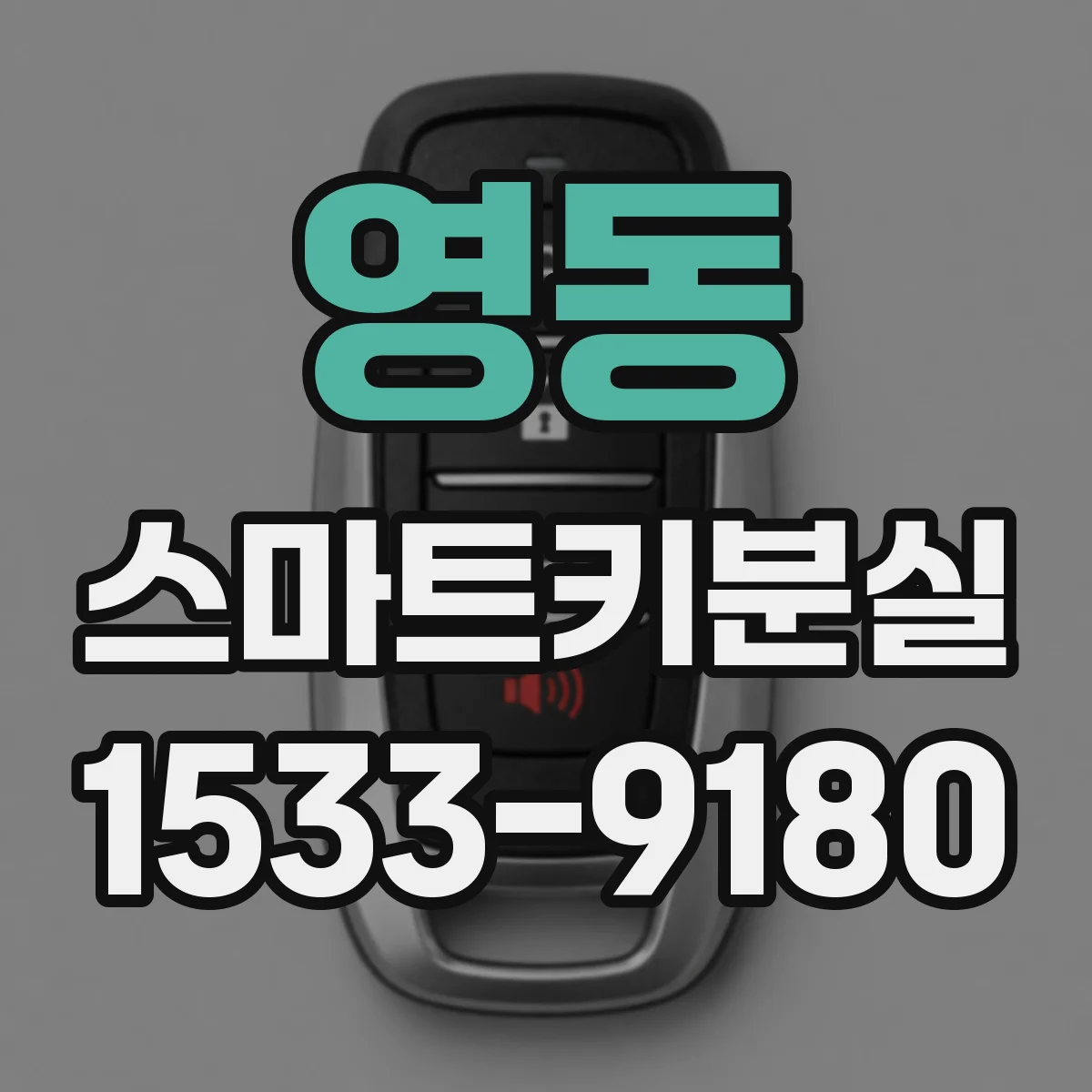 영동 스마트키분실 차종별 배선·진단 과정이 달라지는 이유