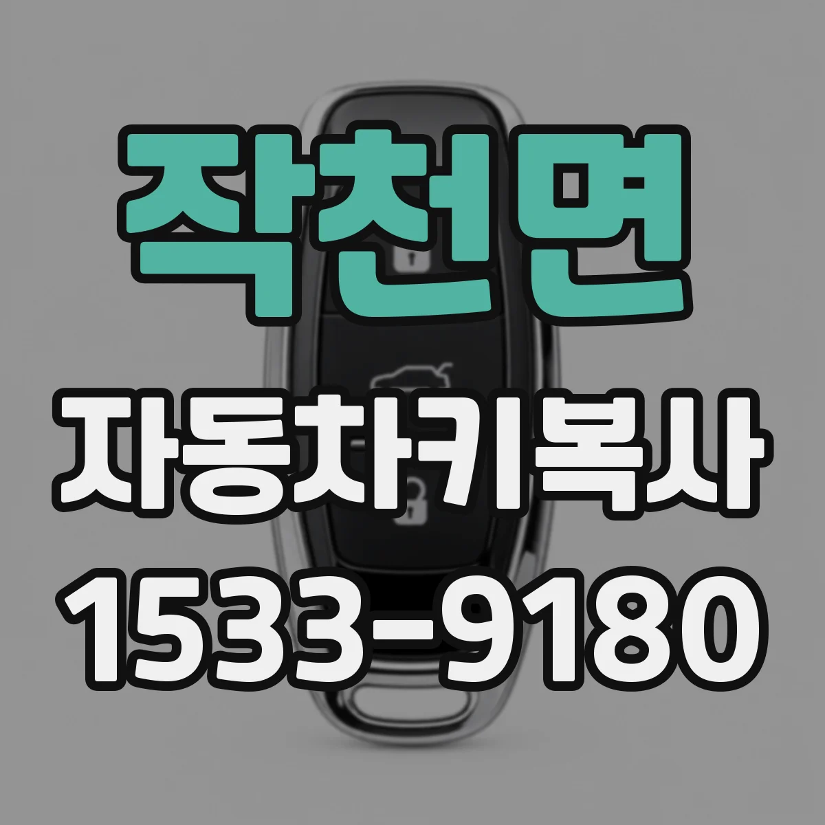 작천면 자동차키복사