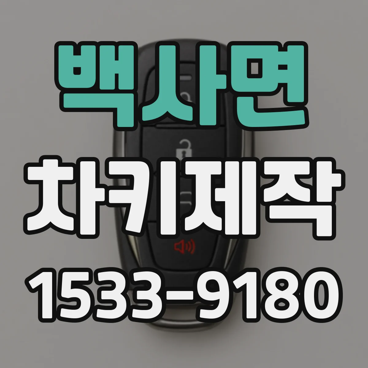 백사면 차키제작
