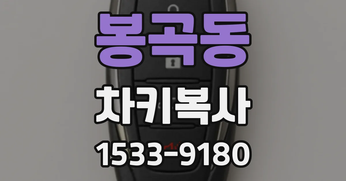 봉곡동 차키복사