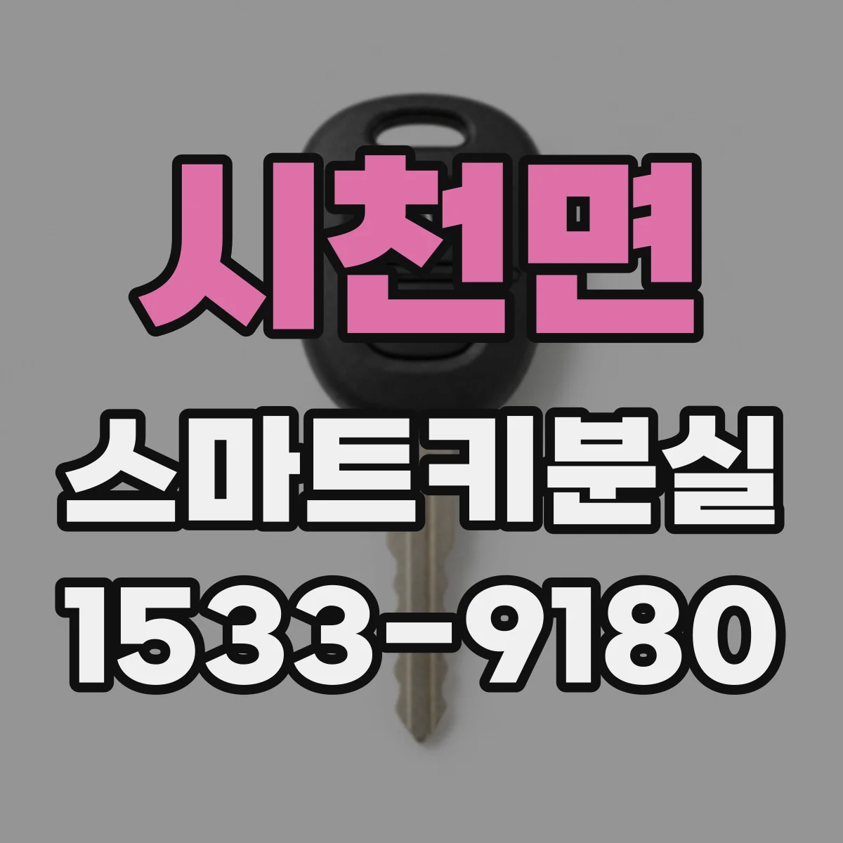 시천면 스마트키분실