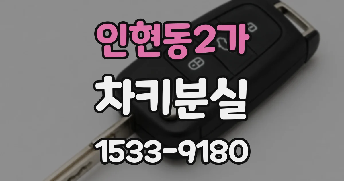 인현동2가 차키분실