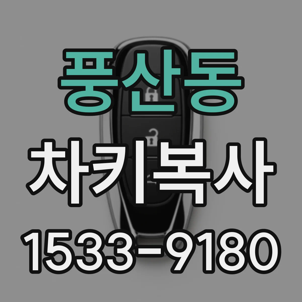 풍산동 차키복사