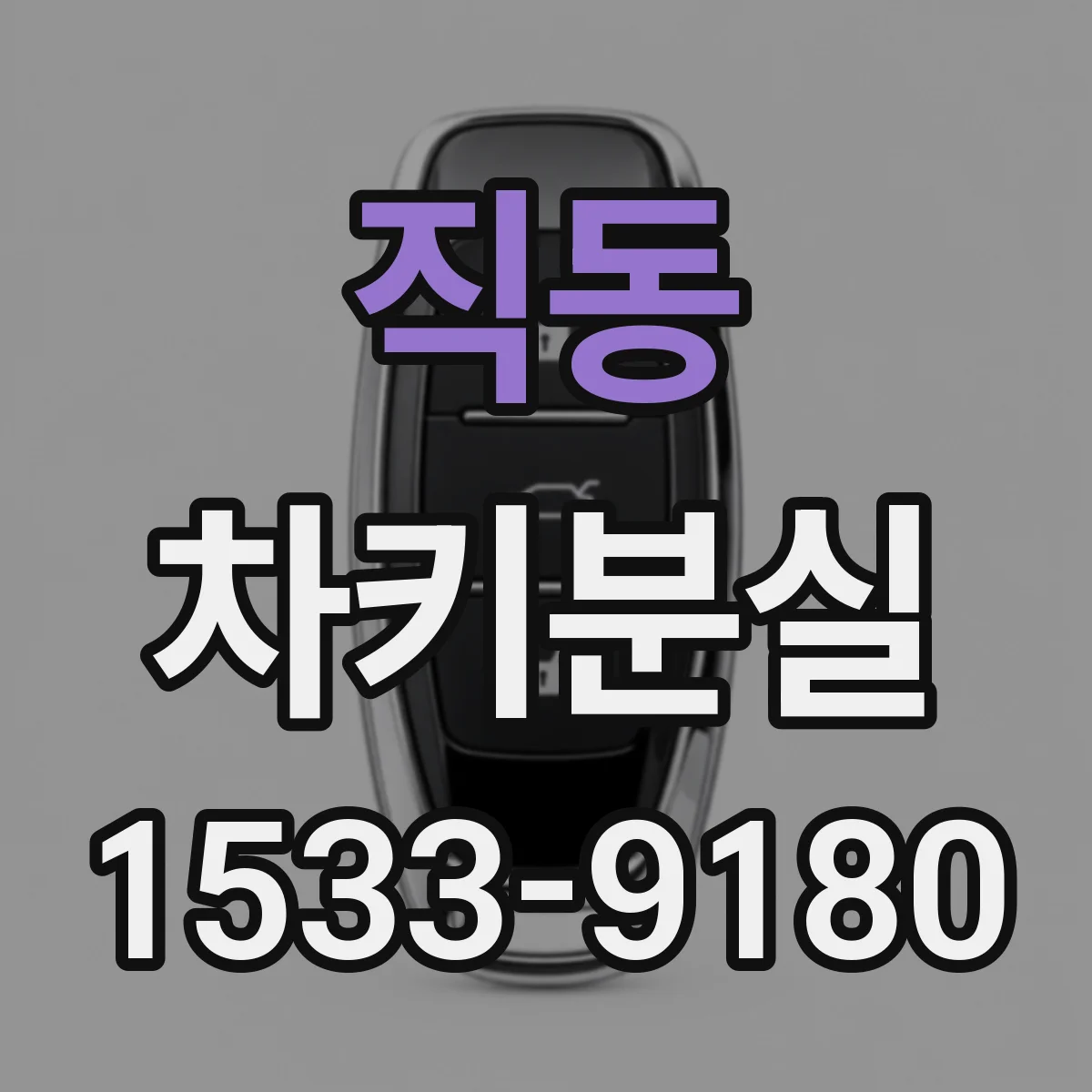직동 차키분실