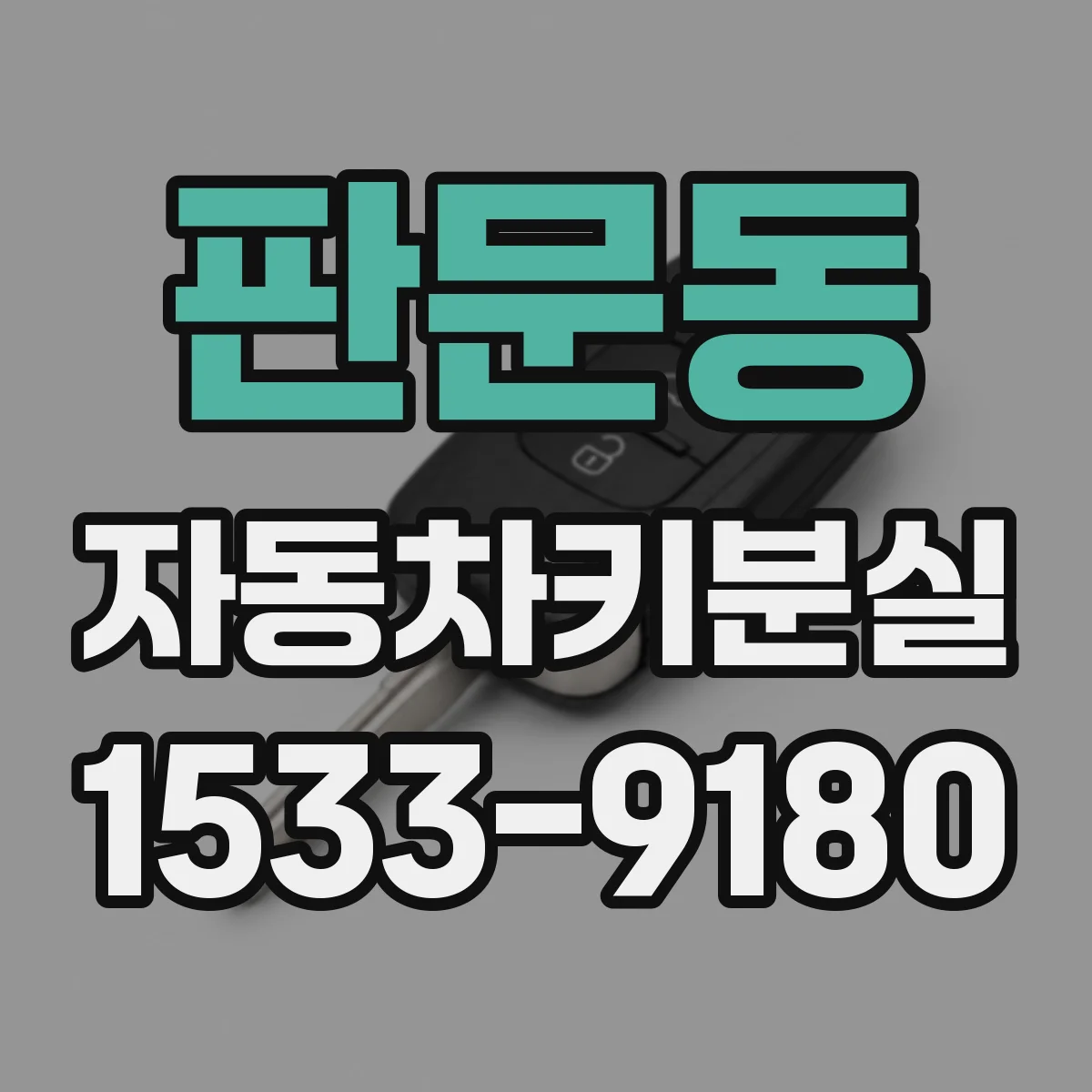 판문동 자동차키분실