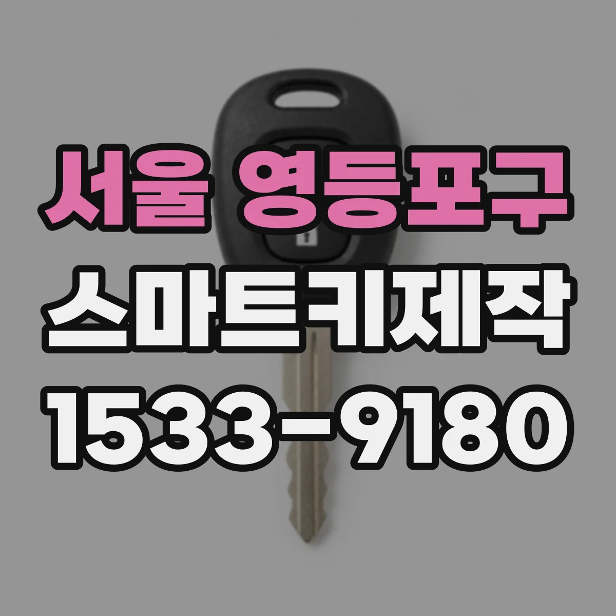 서울 영등포구 스마트키제작