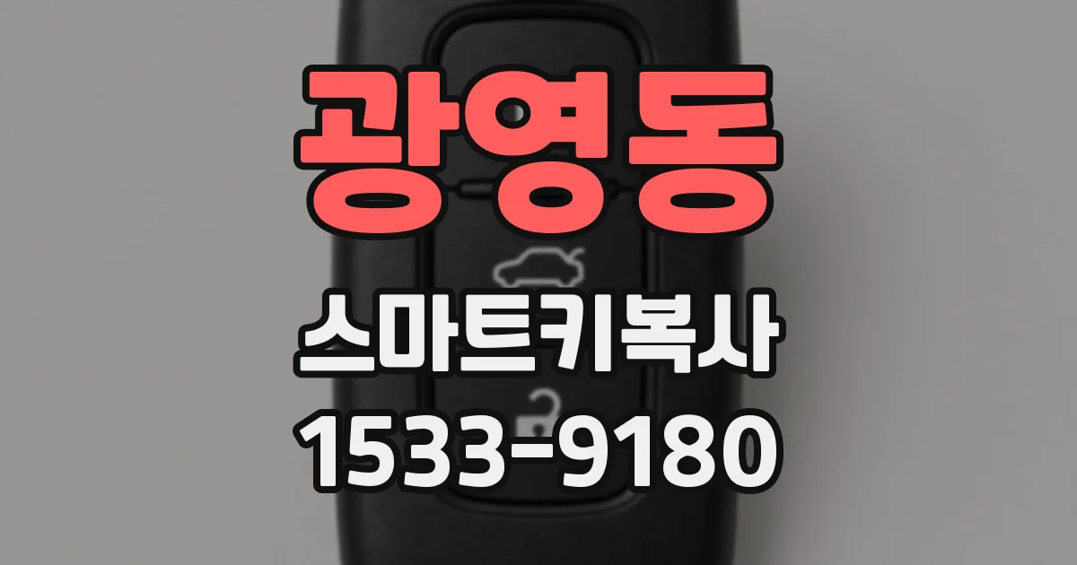광영동 스마트키복사