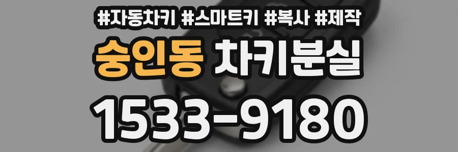 숭인동 차키분실