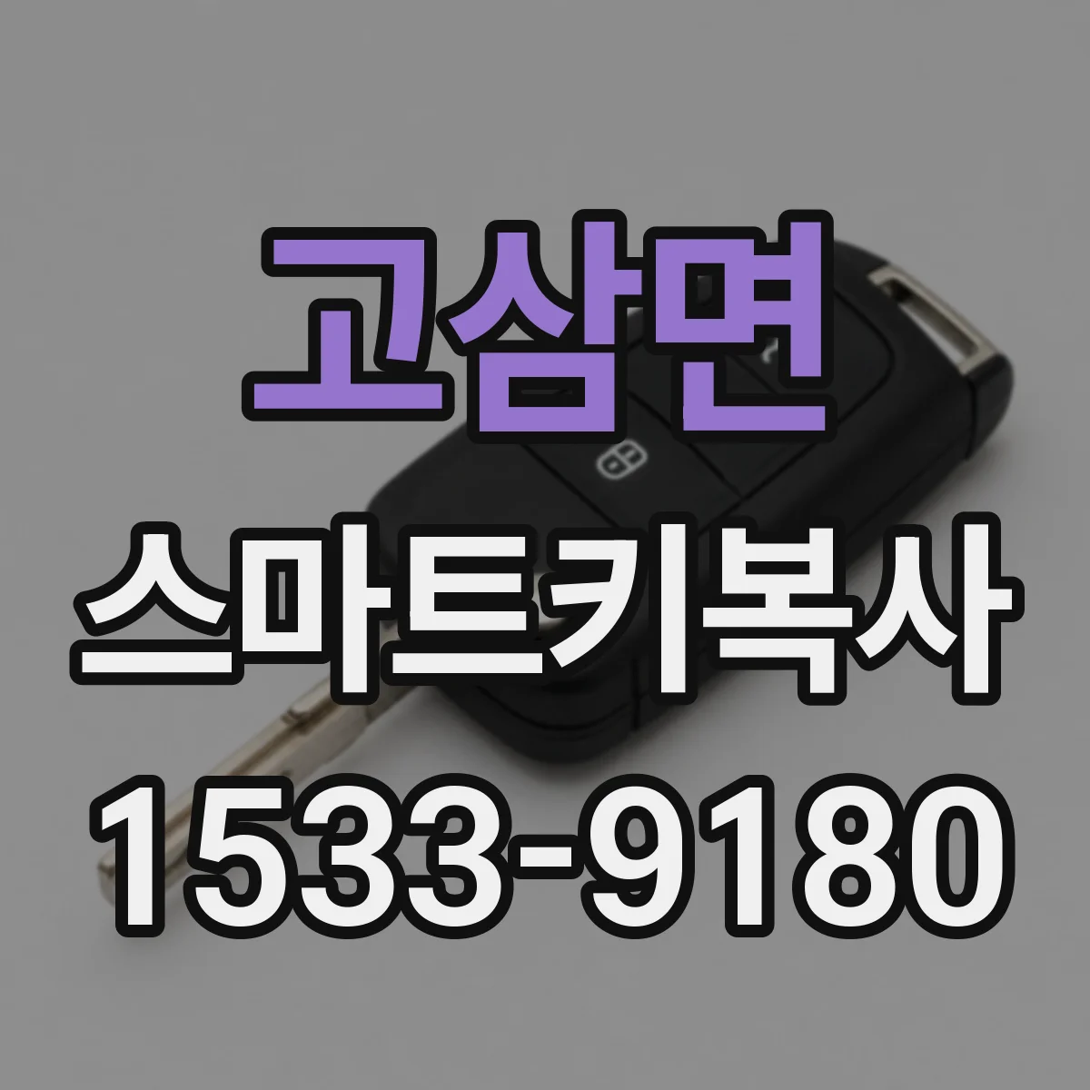 고삼면 스마트키복사