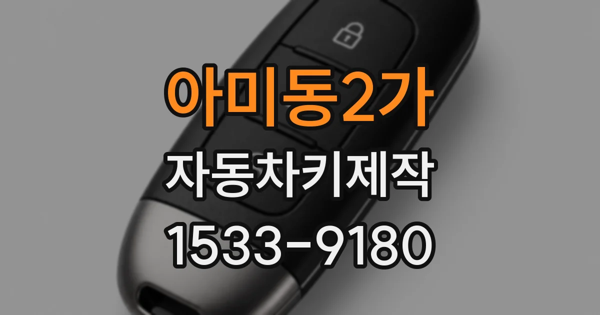 아미동2가 자동차키제작