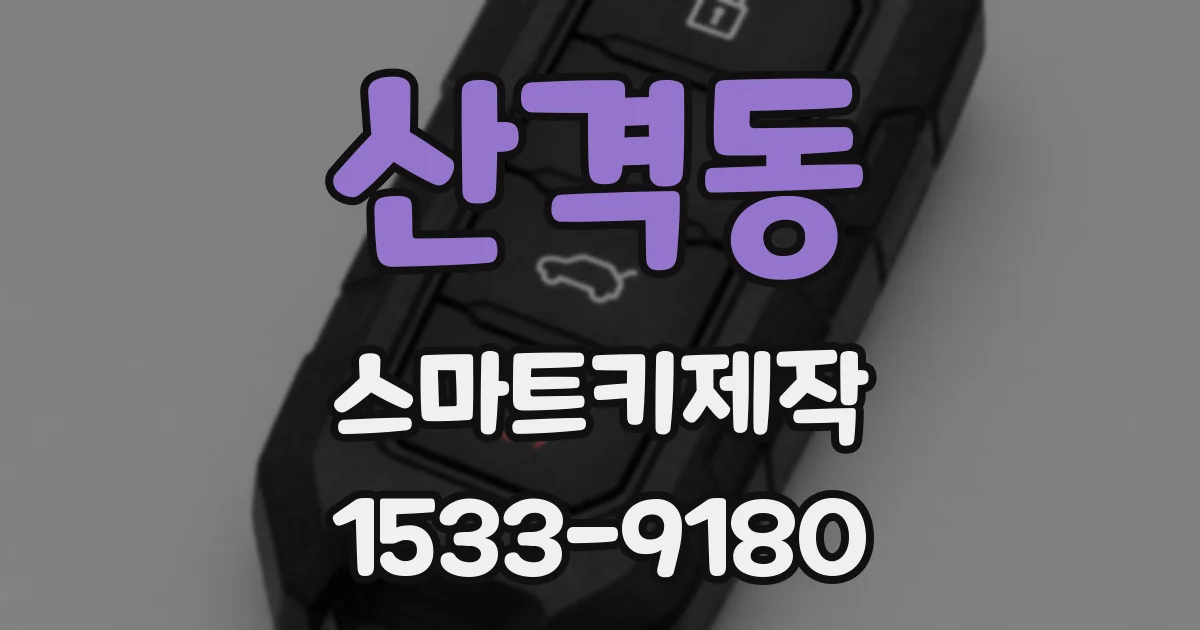 산격동 스마트키제작
