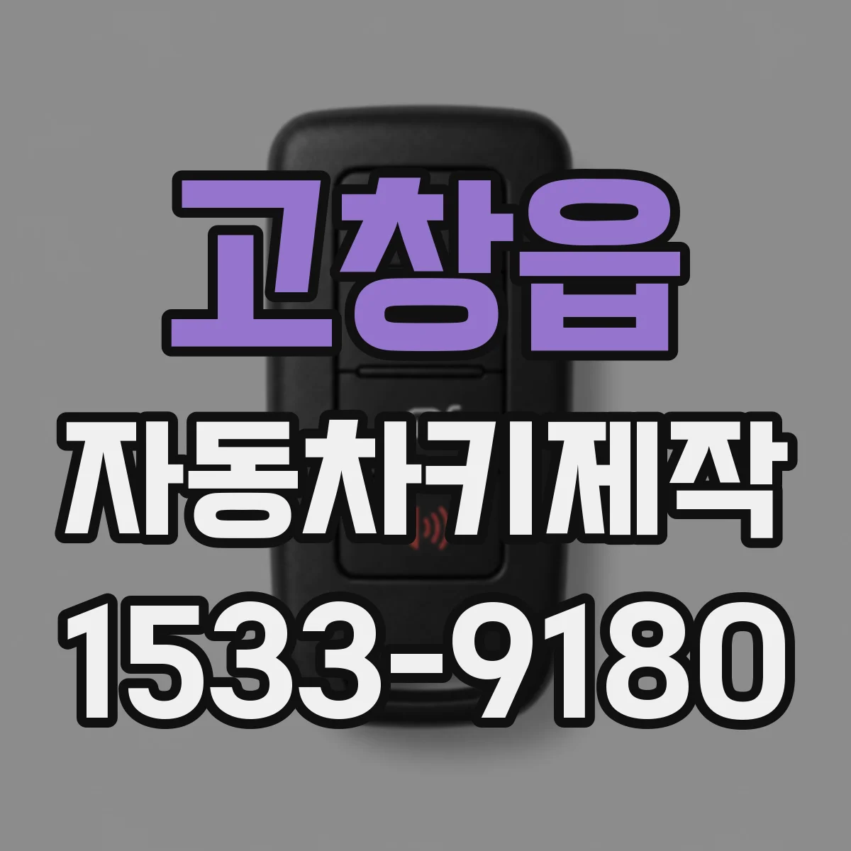 고창읍 자동차키제작