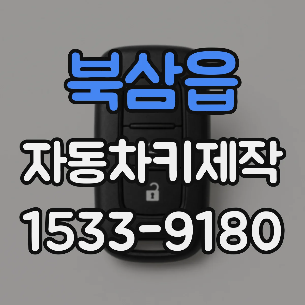 북삼읍 자동차키제작
