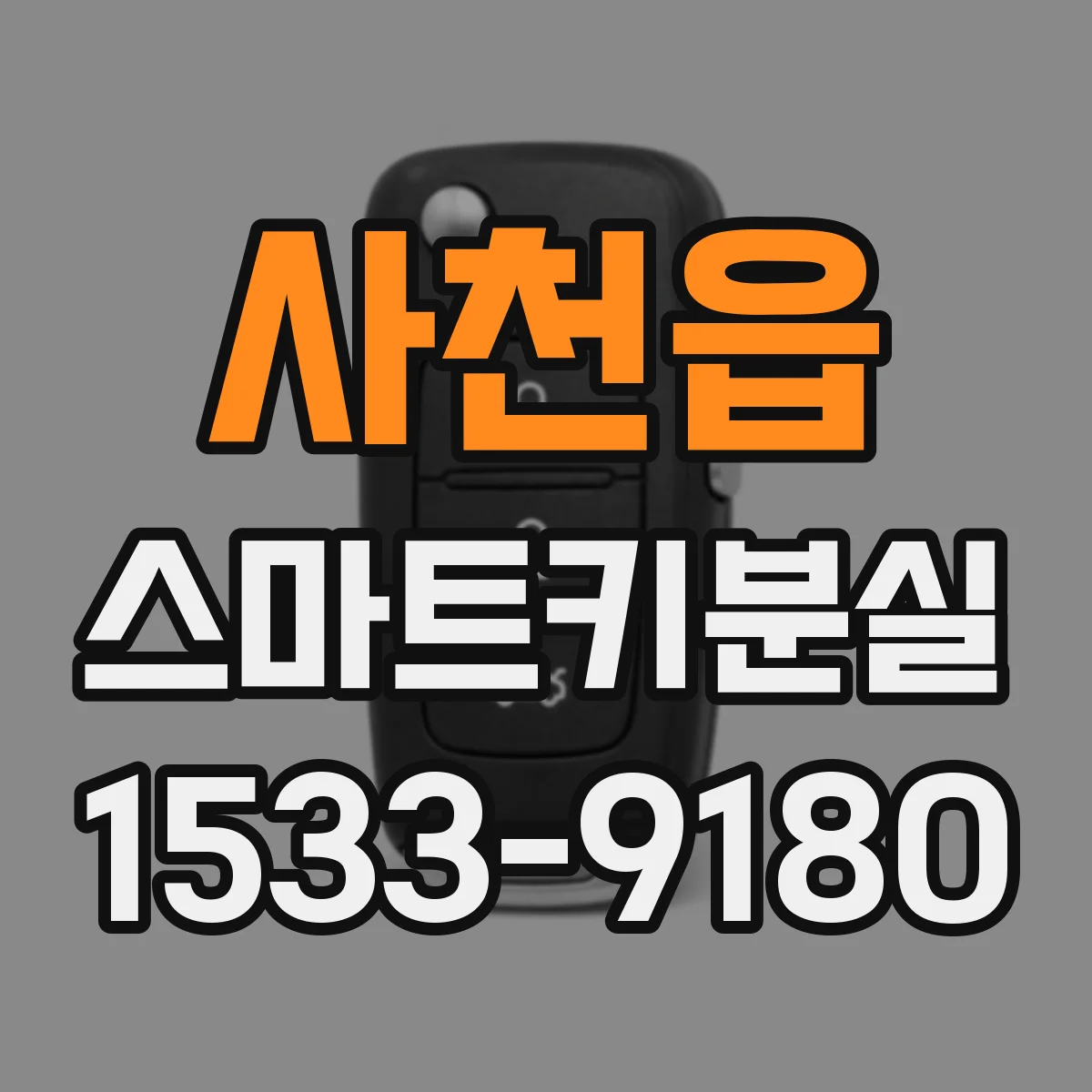 사천읍 스마트키분실 후 시동이 안 나는 경우 배터리 절약 설정 확인