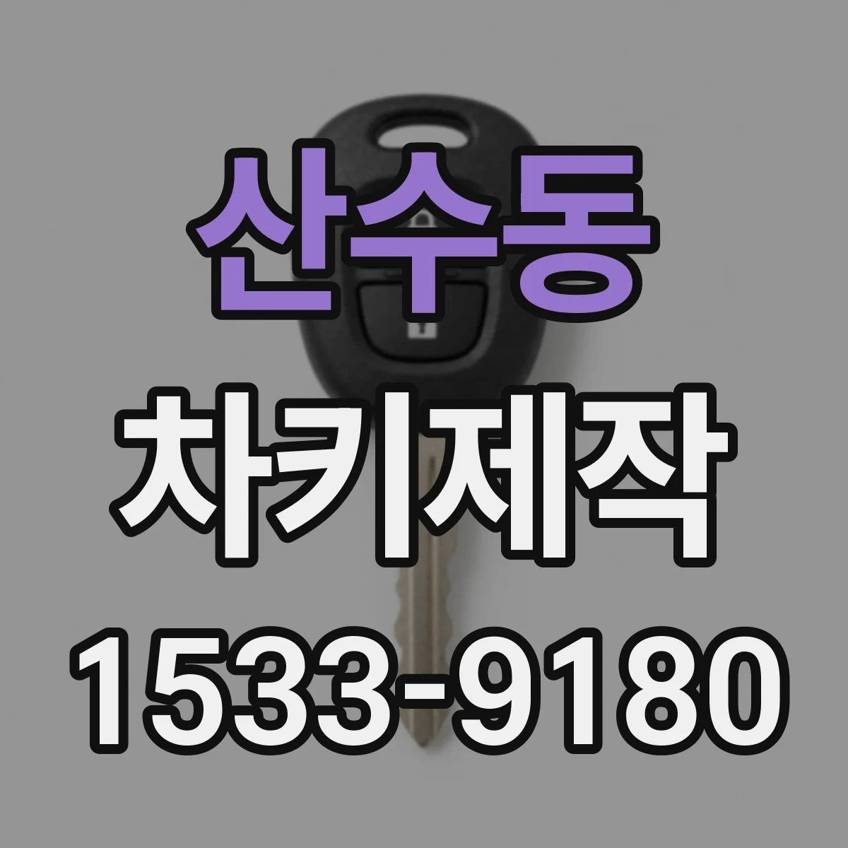 산수동 차키제작