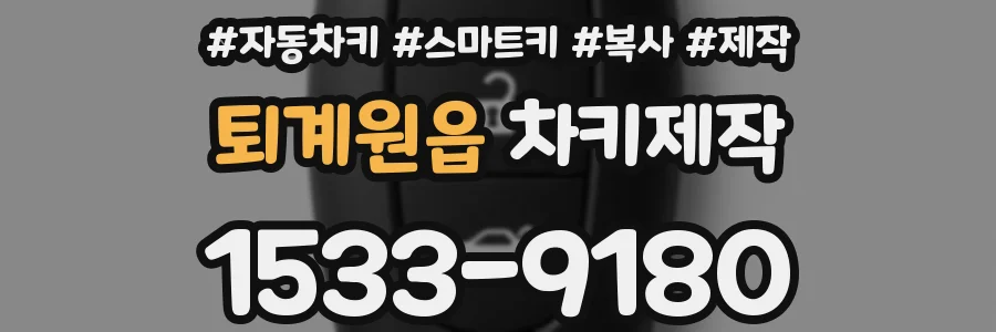 퇴계원읍 차키제작