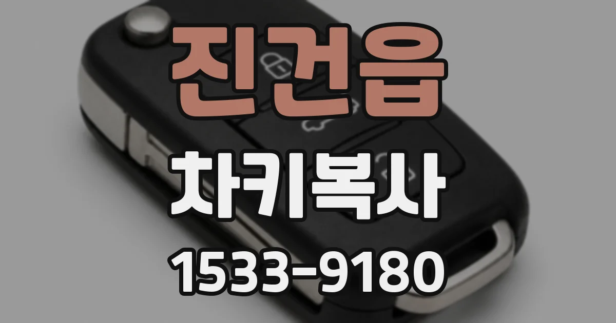 진건읍 차키복사