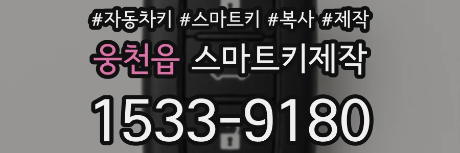 웅천읍 스마트키제작