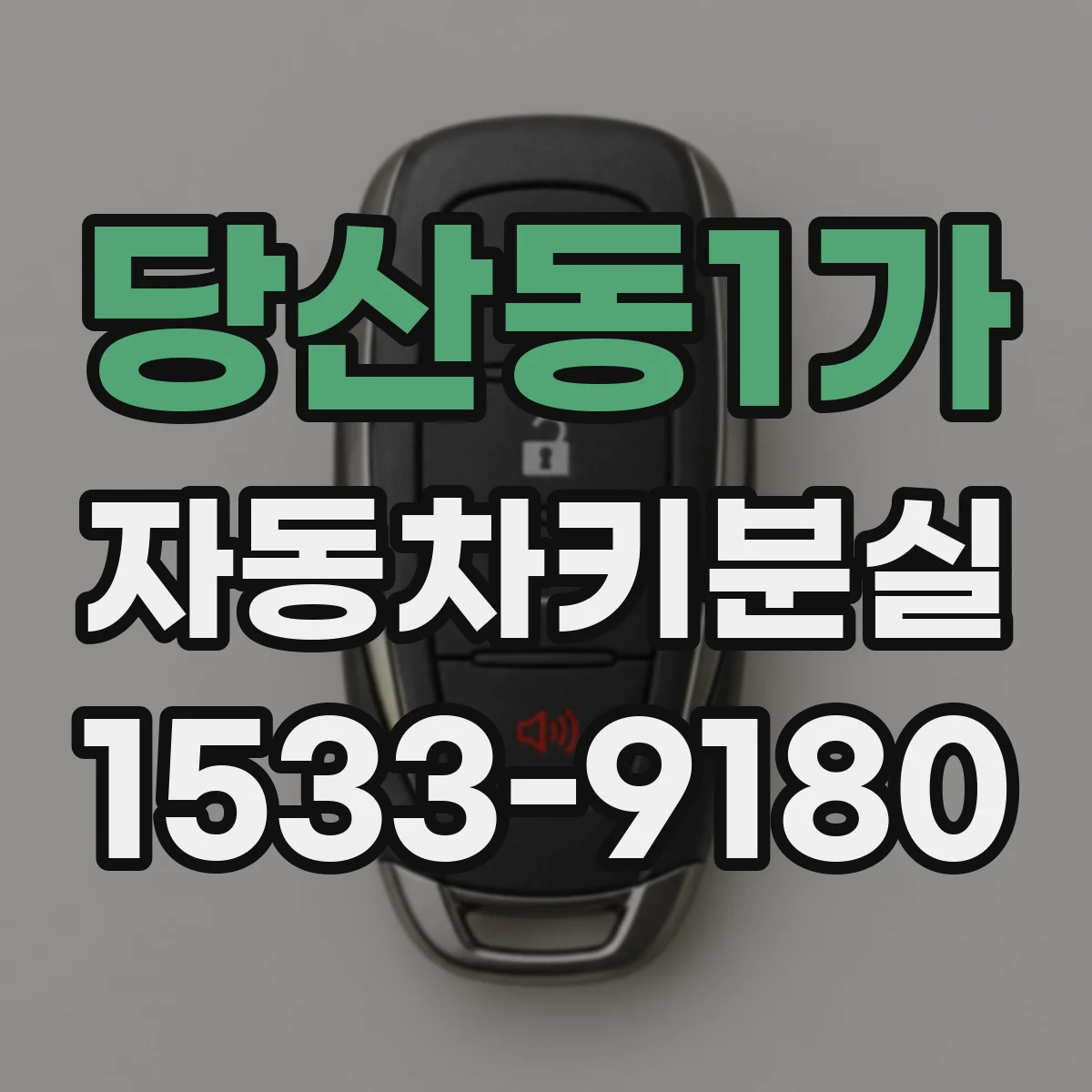 당산동1가 자동차키분실