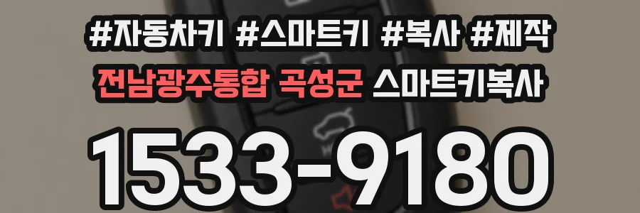 전남광주통합 곡성군 스마트키복사