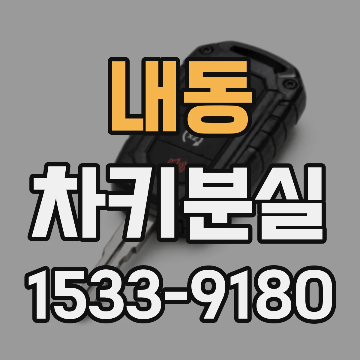 내동 차키분실