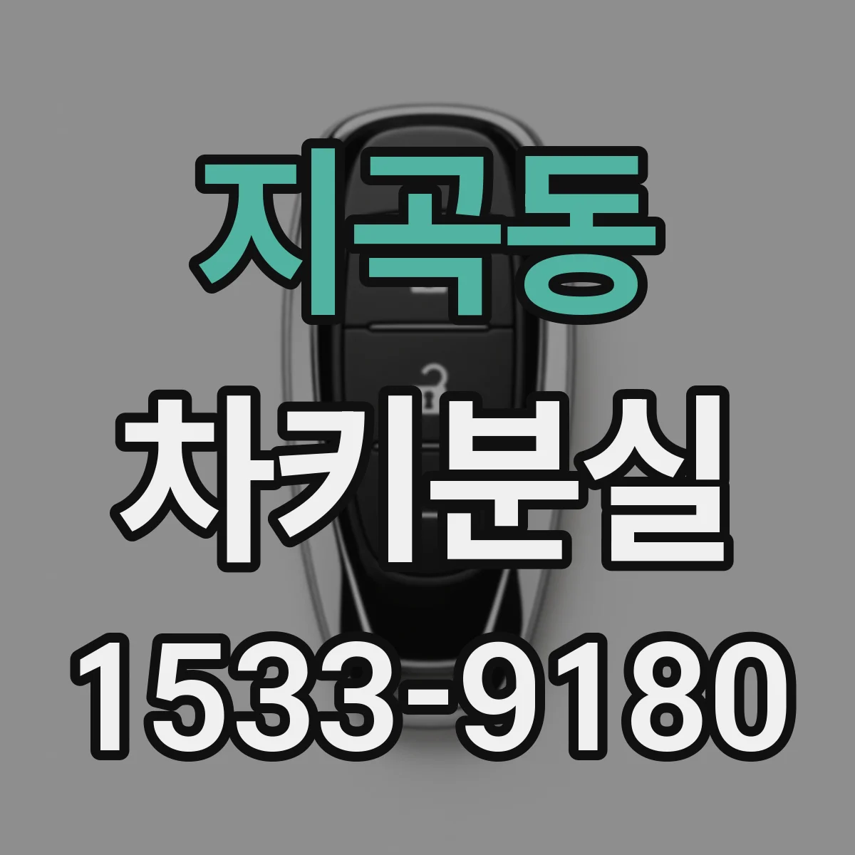 지곡동 차키분실