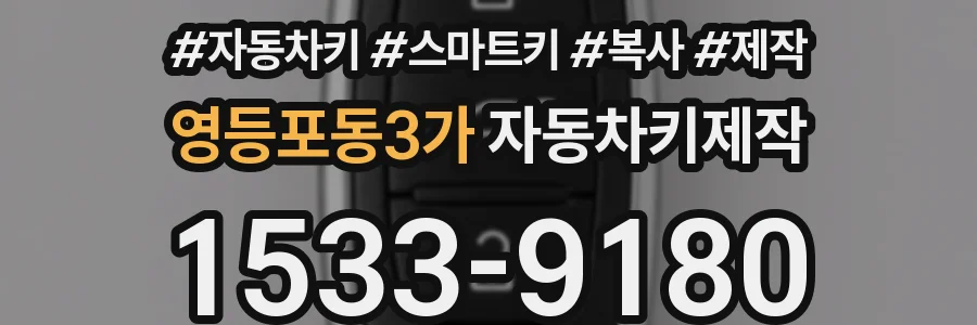 영등포동3가 자동차키제작