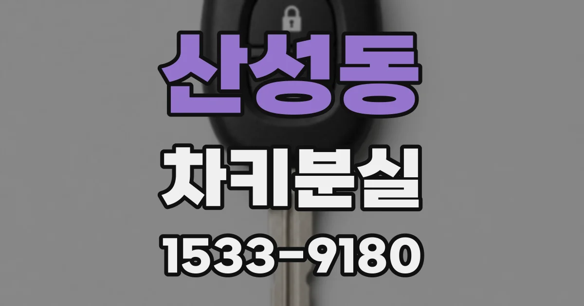 산성동 차키분실
