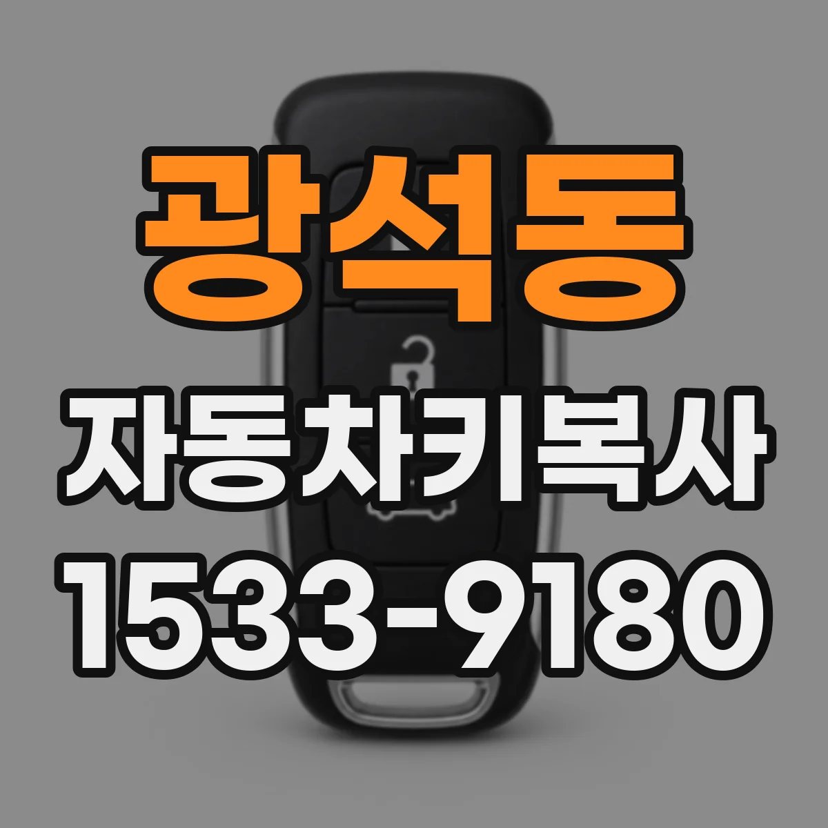 광석동 자동차키복사