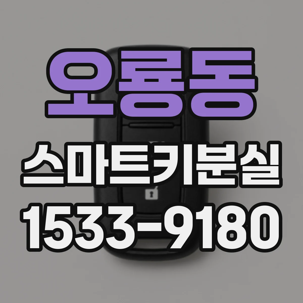 오룡동 스마트키분실