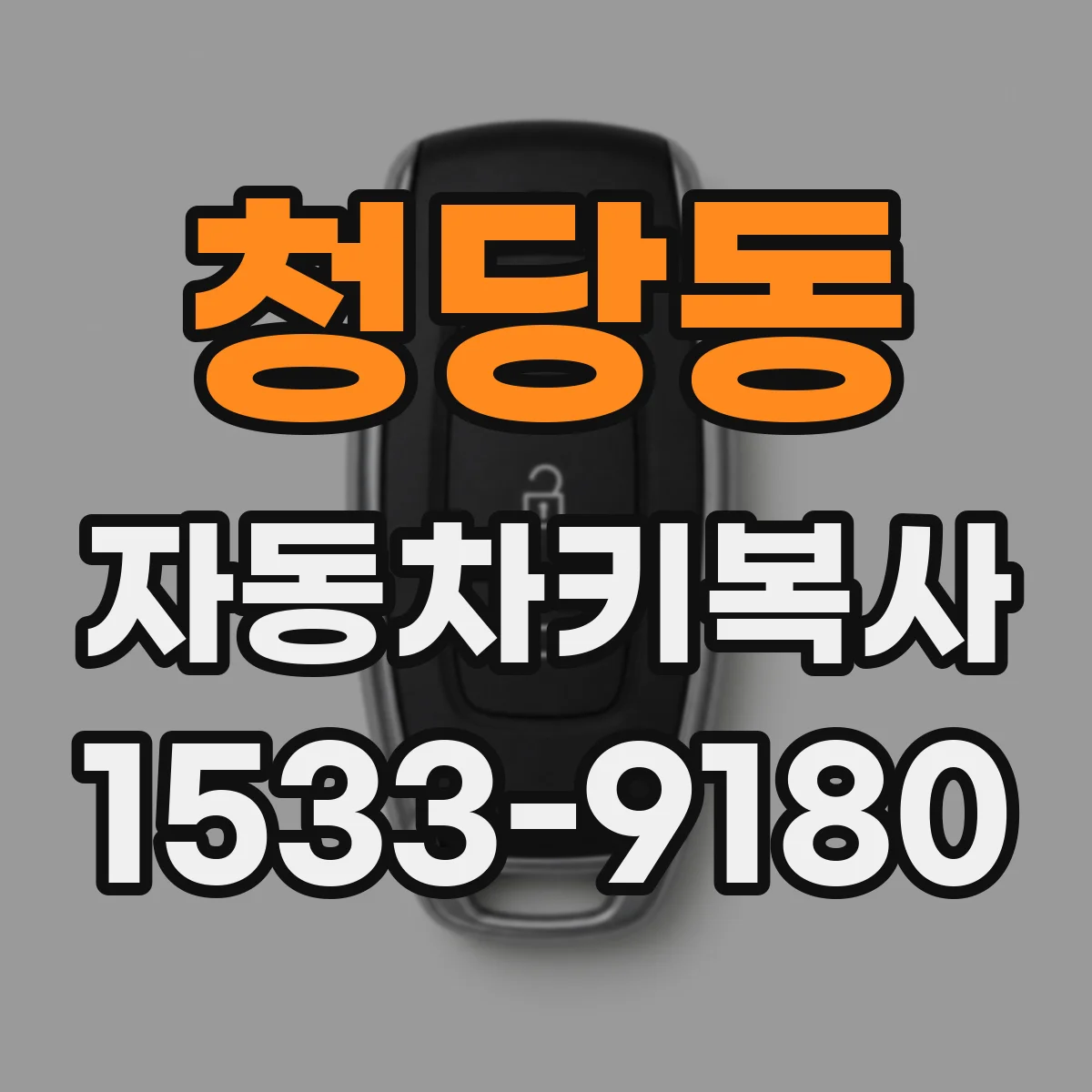 청당동 자동차키복사