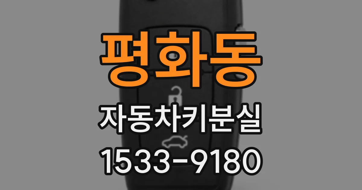 평화동 자동차키분실