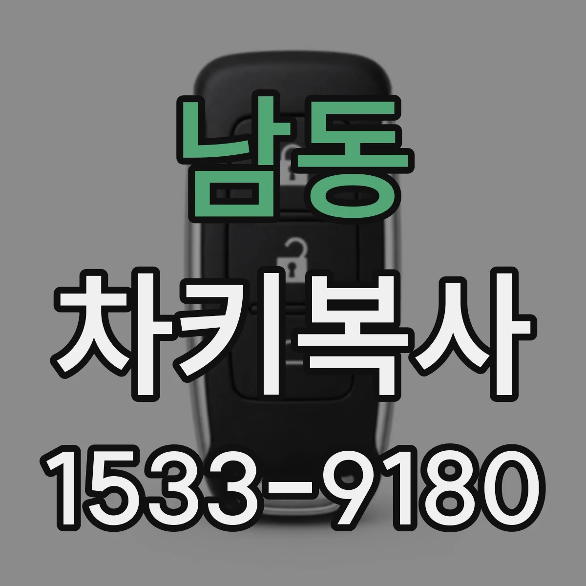 남동 차키복사