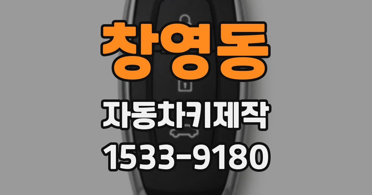 창영동 자동차키제작