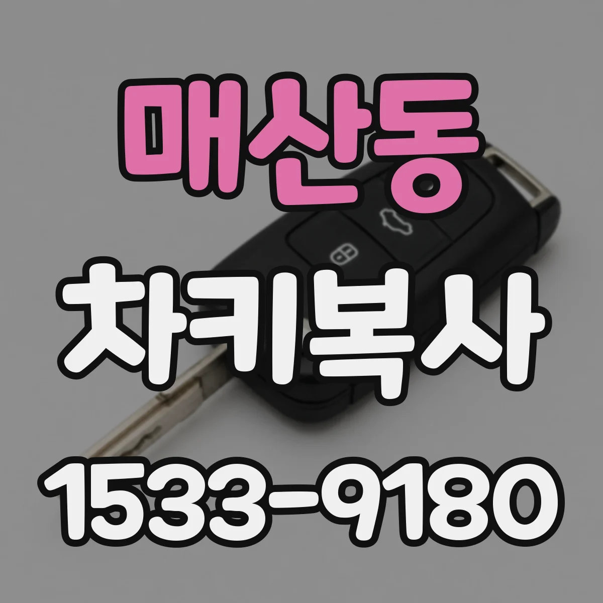 매산동 차키복사