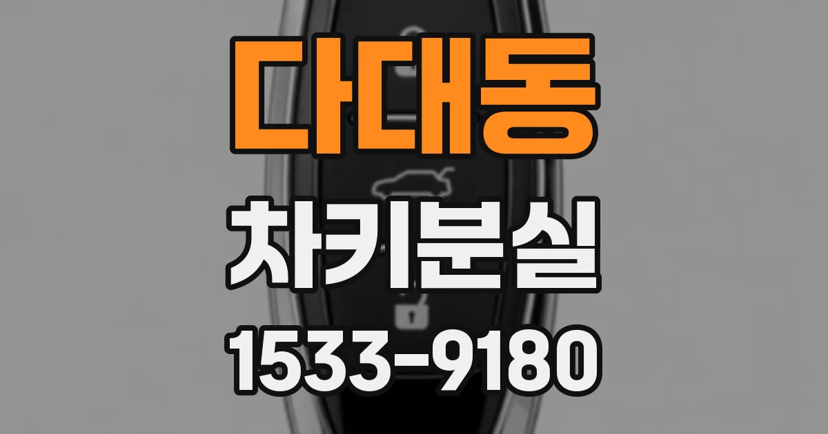 다대동 차키분실